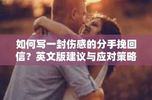如何写一封伤感的分手挽回信？英文版建议与应对策略
