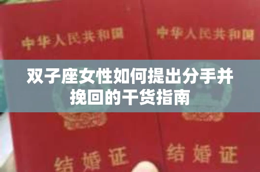 双子座女性如何提出分手并挽回的干货指南