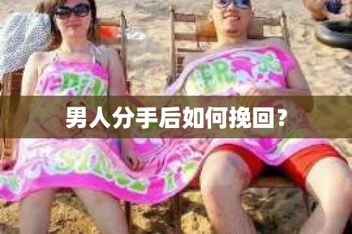 男人分手后如何挽回？
