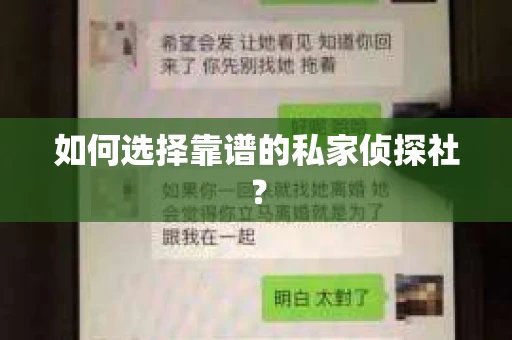 如何选择靠谱的私家侦探社? 如何选择靠谱的私家侦探社?