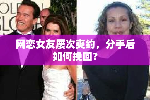 网恋女友屡次爽约，分手后如何挽回？