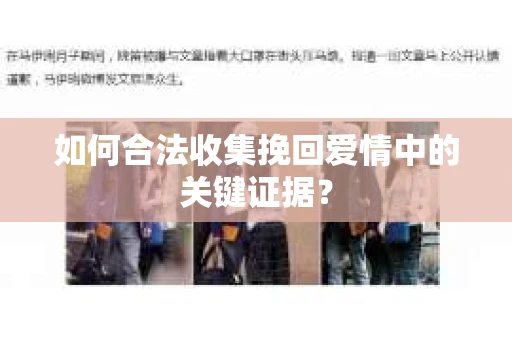 如何合法收集挽回爱情中的关键证据？