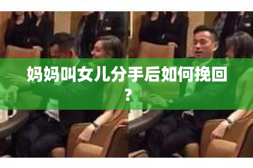 妈妈叫女儿分手后如何挽回？