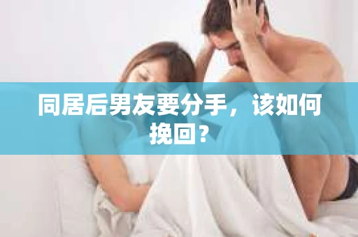 同居后男友要分手，该如何挽回？