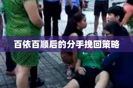 百依百顺后的分手挽回策略