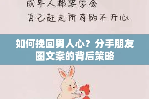 如何挽回男人心？分手朋友圈文案的背后策略