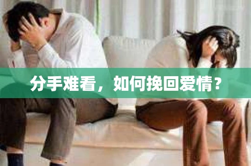 分手难看，如何挽回爱情？