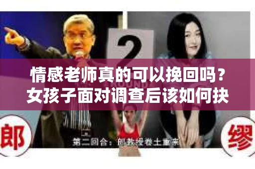 情感老师真的可以挽回吗？女孩子面对调查后该如何抉择？