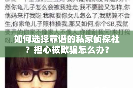 如何选择靠谱的私家侦探社？担心被欺骗怎么办？