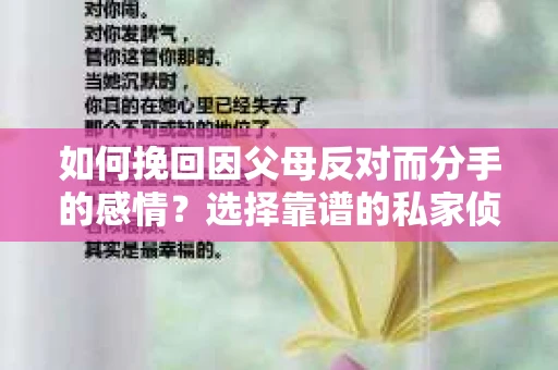如何挽回因父母反对而分手的感情？选择靠谱的私家侦探社怎么办？