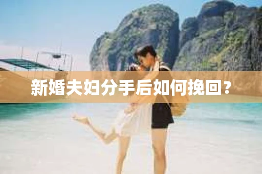 新婚夫妇分手后如何挽回？