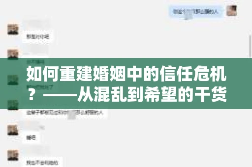 如何重建婚姻中的信任危机？——从混乱到希望的干货指南