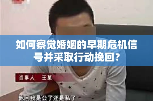 如何察觉婚姻的早期危机信号并采取行动挽回? 如何察觉婚姻的早期危机信号并采取行动挽回?