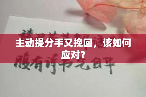 主动提分手又挽回，该如何应对？