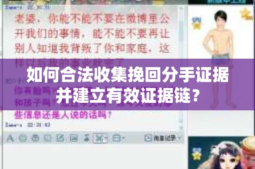 如何合法收集挽回分手证据并建立有效证据链？