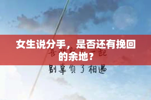 女生说分手，是否还有挽回的余地？