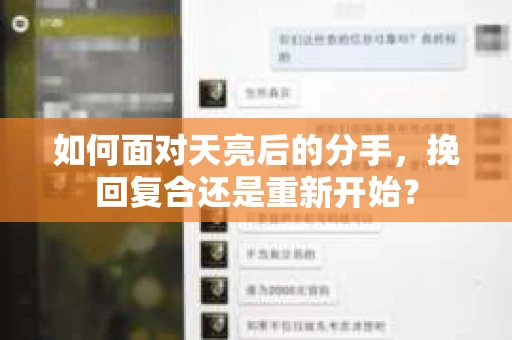 如何面对天亮后的分手，挽回复合还是重新开始？
