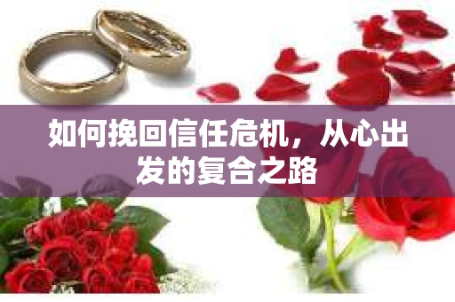 如何挽回信任危机，从心出发的复合之路
