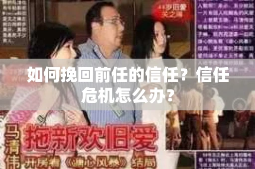如何挽回前任的信任？信任危机怎么办？