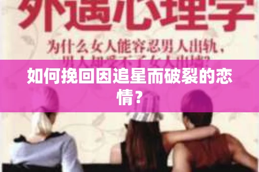 如何挽回因追星而破裂的恋情？