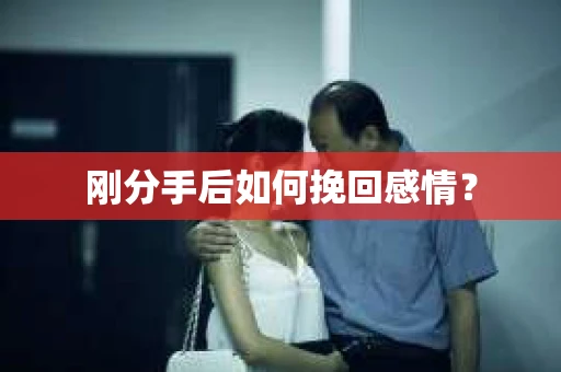 刚分手后如何挽回感情？